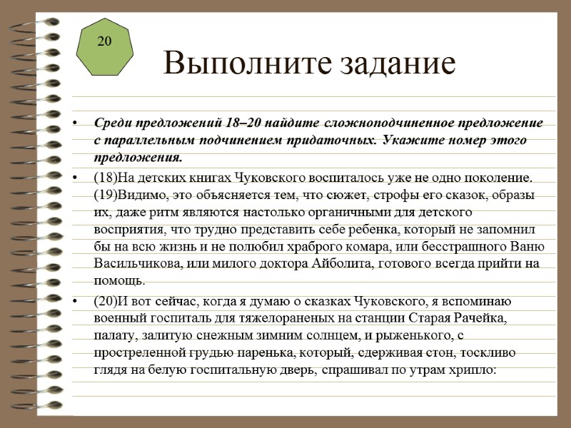 Выполните задание Среди предложений 18–20 найдите сложноподчиненное предложение с параллельным подчинением придаточных. Укажите номер
